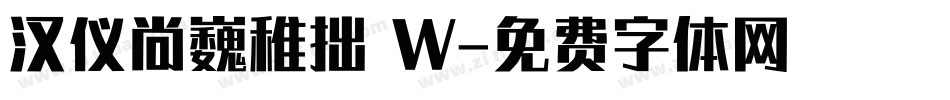 汉仪尚巍稚拙 W字体转换